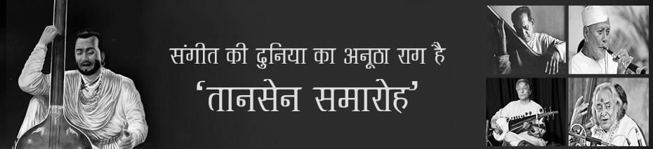 संगीत की दुनिया का अनूठा राग है ‘तानसेन समारोह’