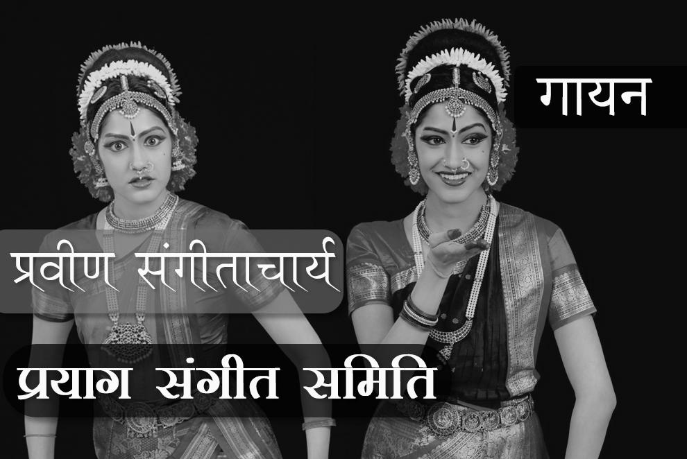 प्रवीण संगीताचार्य (VIII Year) - गायन (शुद्ध सिद्धान्त पाठ्यक्रम ) प्रथम प्रश्नपत्र