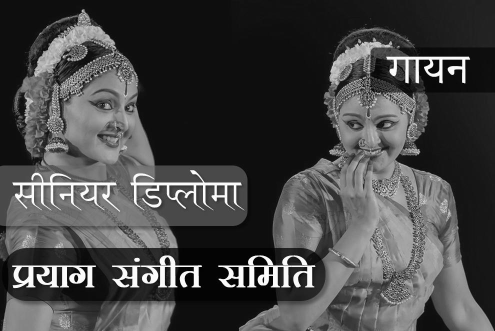 सीनियर डिप्लोमा (III Year) - गायन (शास्त्र पाठ्यक्रम )